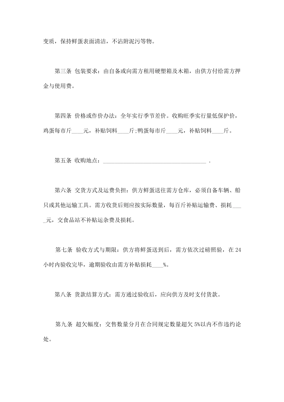 鲜蛋购销合同(通用版)_第2页