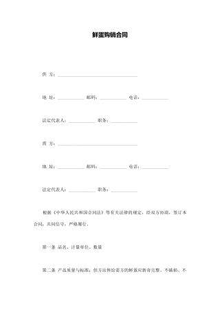 鲜蛋购销合同(通用版)