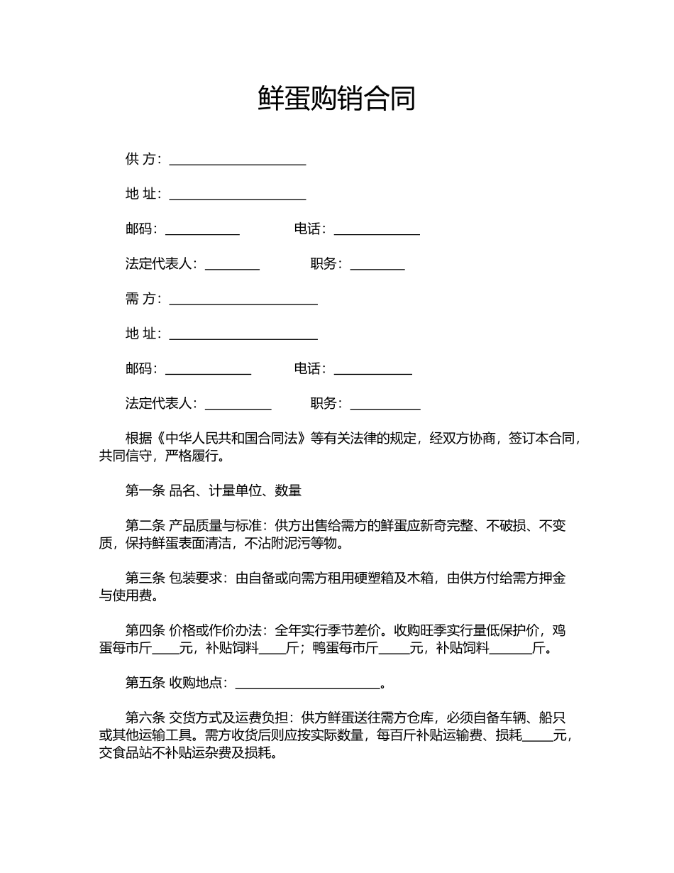 鲜蛋购销合同(标准版)_第1页