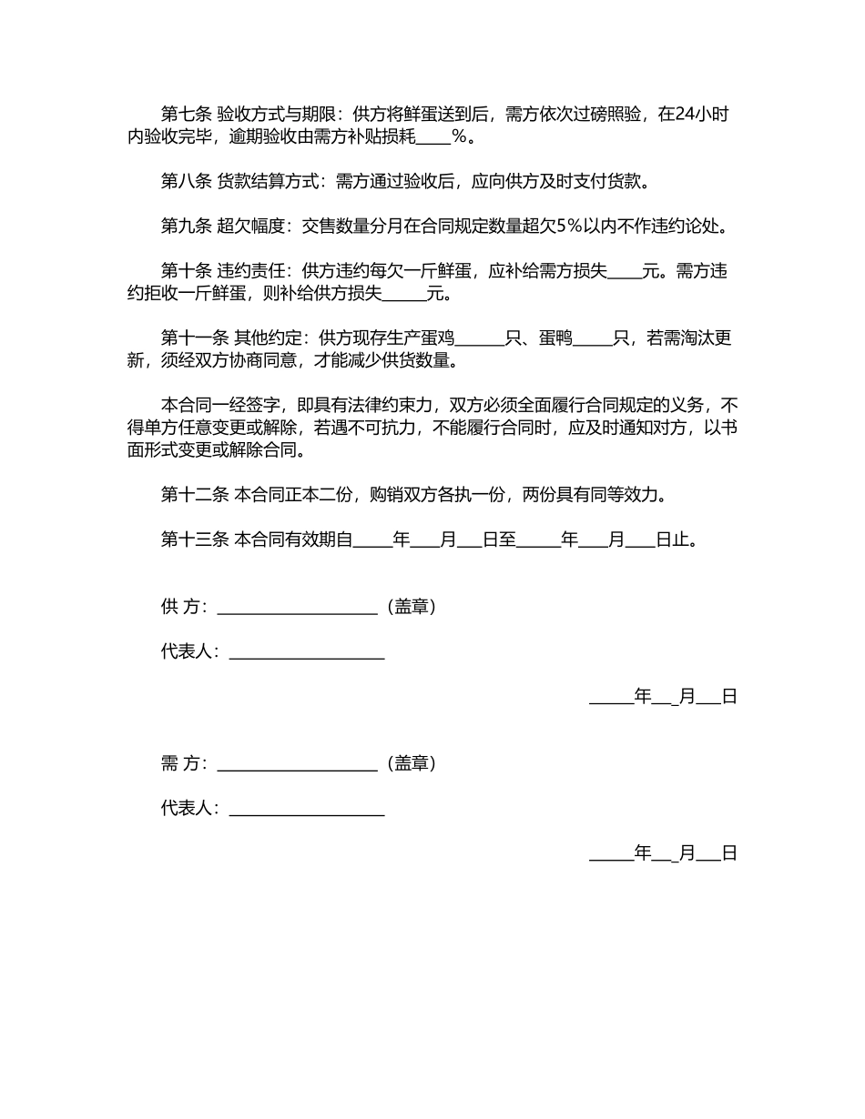 鲜蛋购销合同(标准版)_第2页