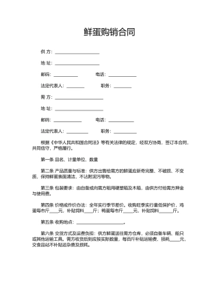鲜蛋购销合同(标准版)