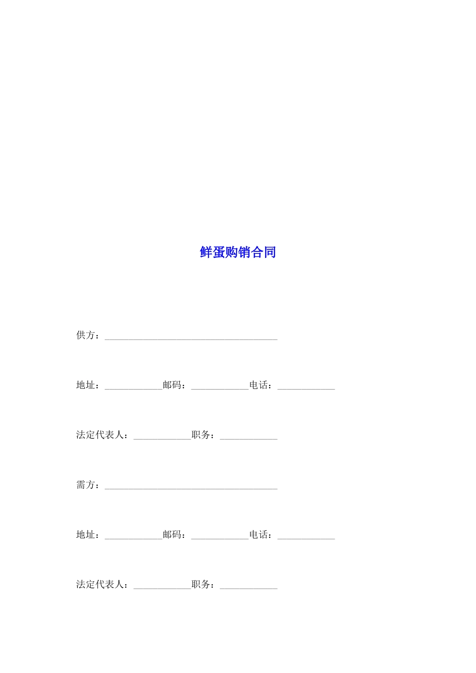 鲜蛋购销合同_第2页