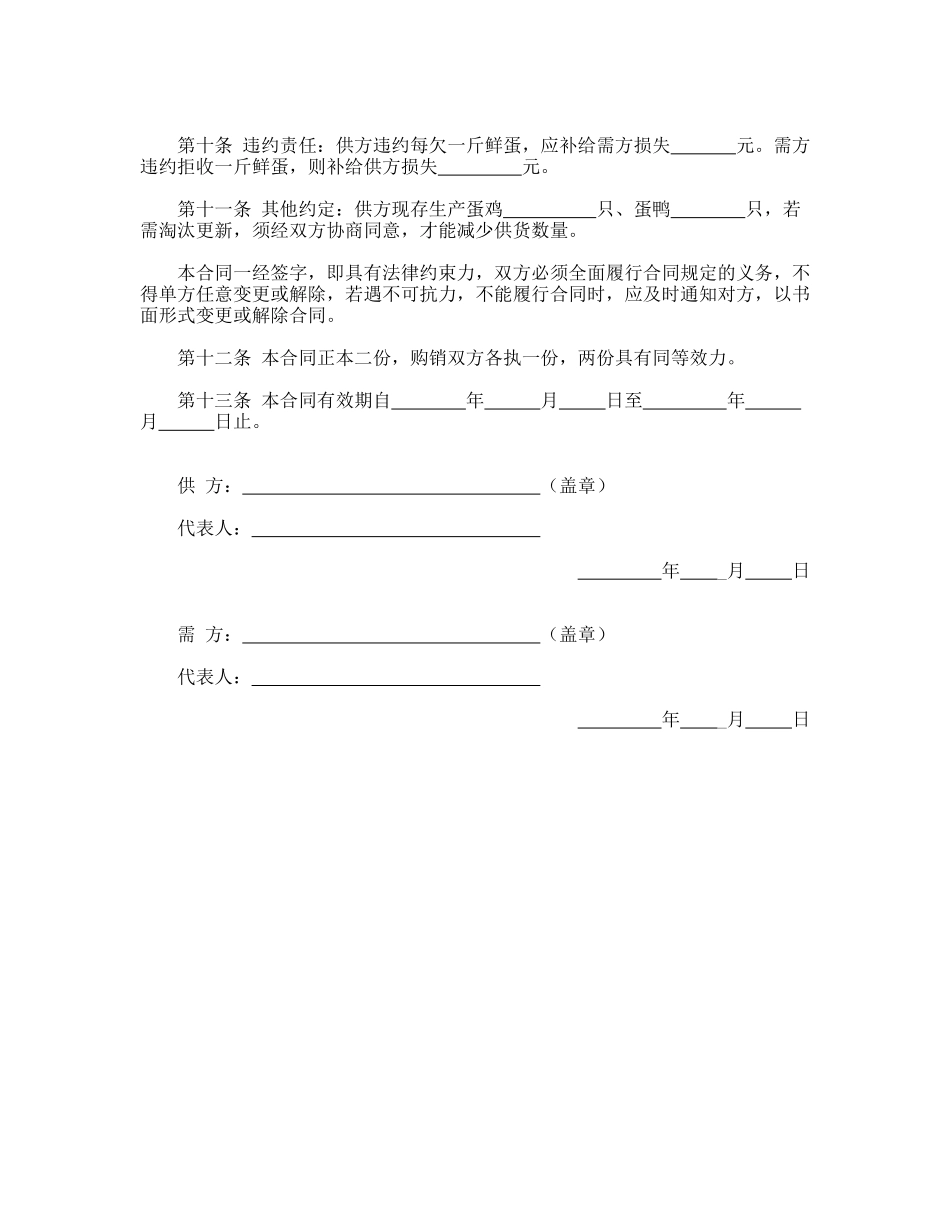 鲜蛋购销合同.doc_第2页
