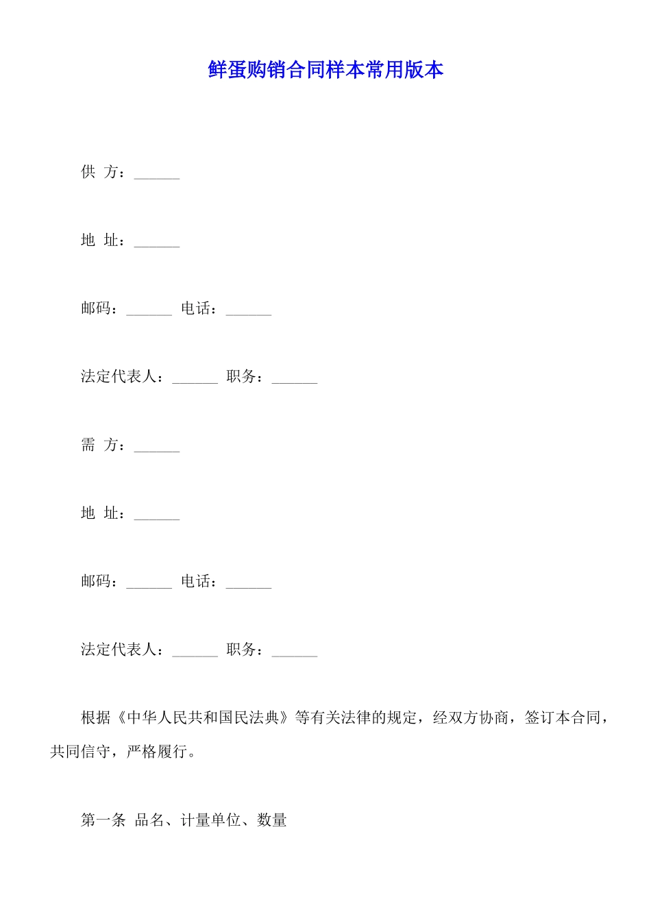 鲜蛋购销合同样本常用版本_第1页