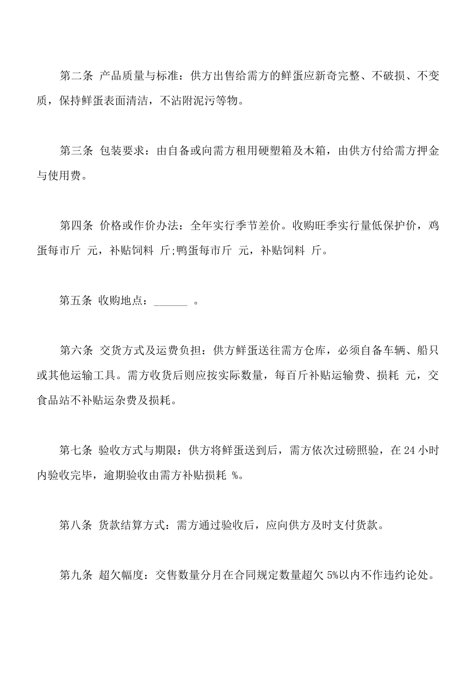 鲜蛋购销合同样本常用版本_第2页
