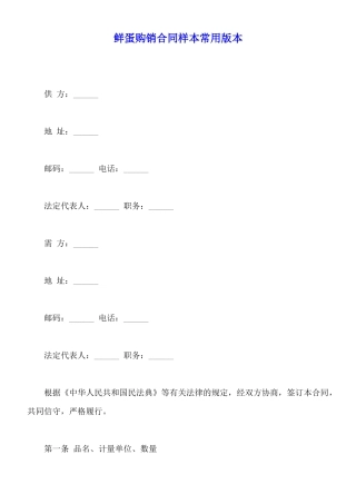 鲜蛋购销合同样本常用版本