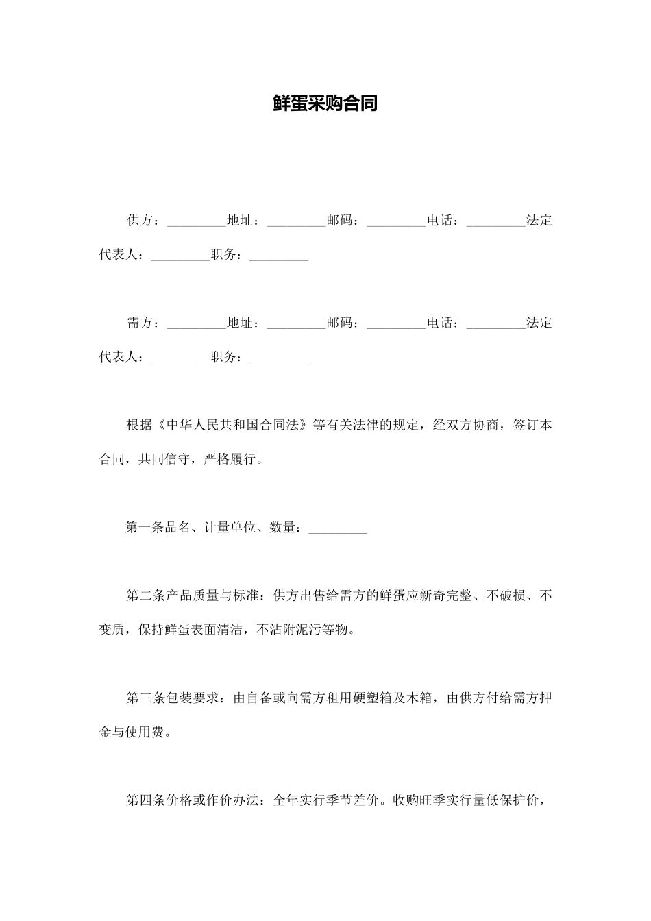 鲜蛋采购合同_第1页