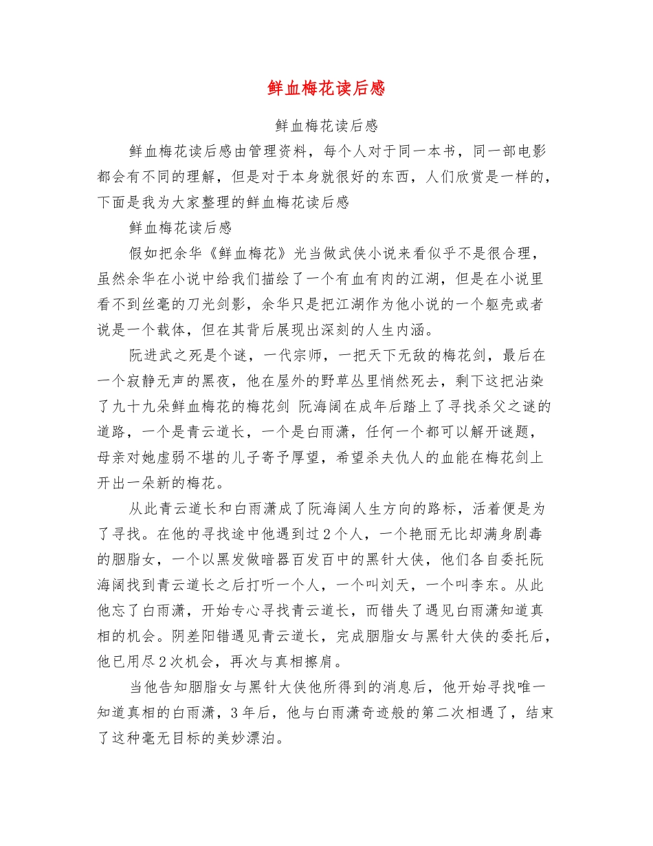 鲜血梅花读后感_第1页