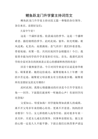 鲤鱼跃龙门升学宴主持词范文