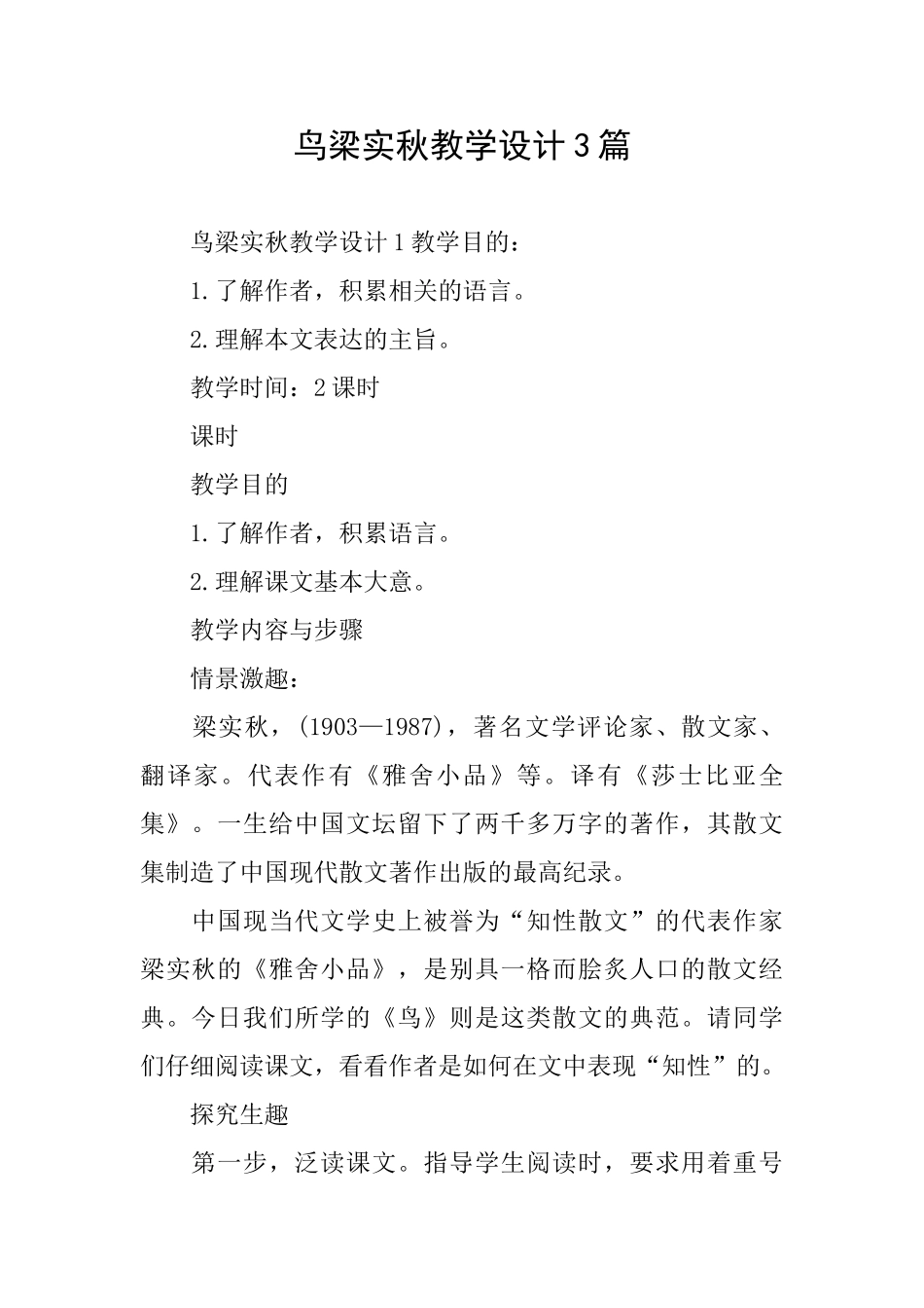 鸟梁实秋教学设计3篇_第1页