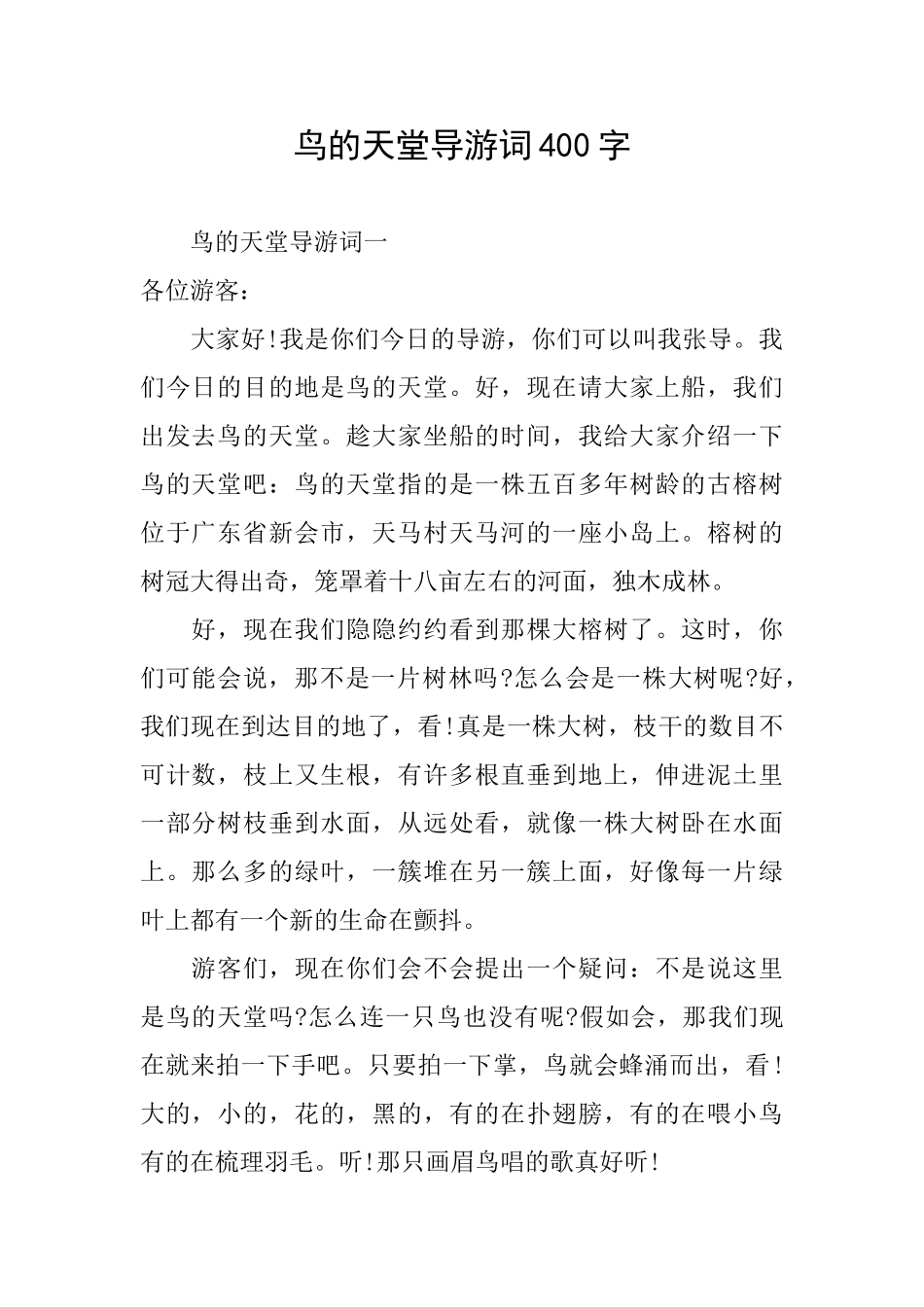 鸟的天堂导游词400字_第1页