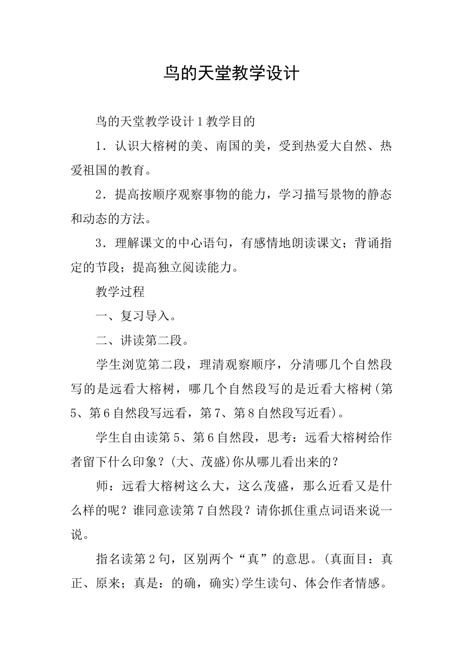鸟的天堂教学设计_第1页