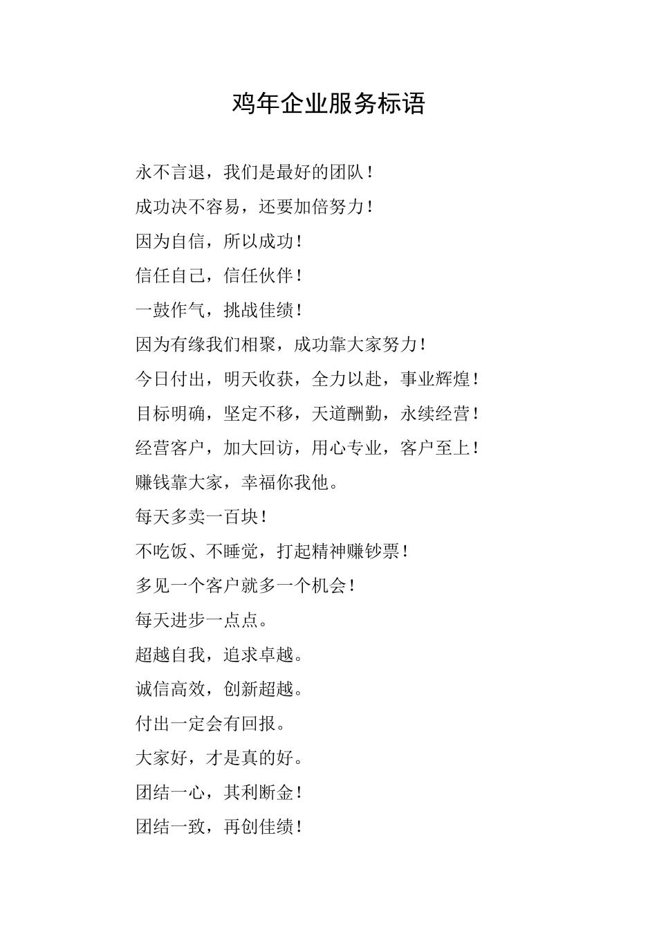 鸡年企业服务标语_第1页