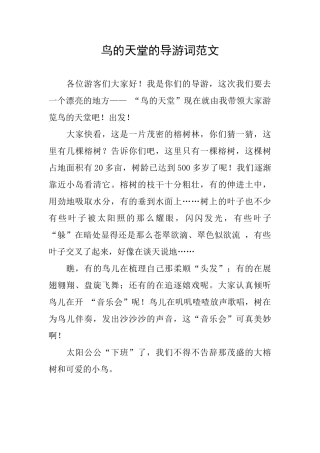 鸟的天堂的导游词范文