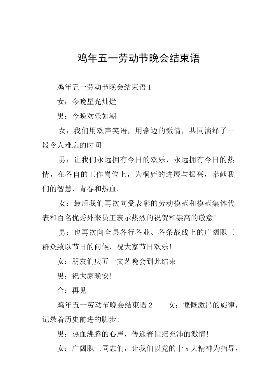 鸡年五一劳动节晚会结束语_第1页