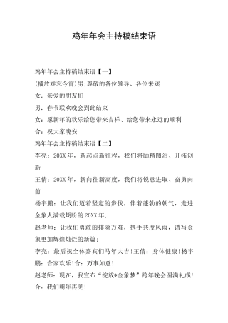 鸡年年会主持稿结束语