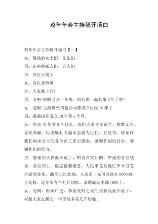 鸡年年会主持稿开场白