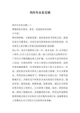 鸡年年会发言稿