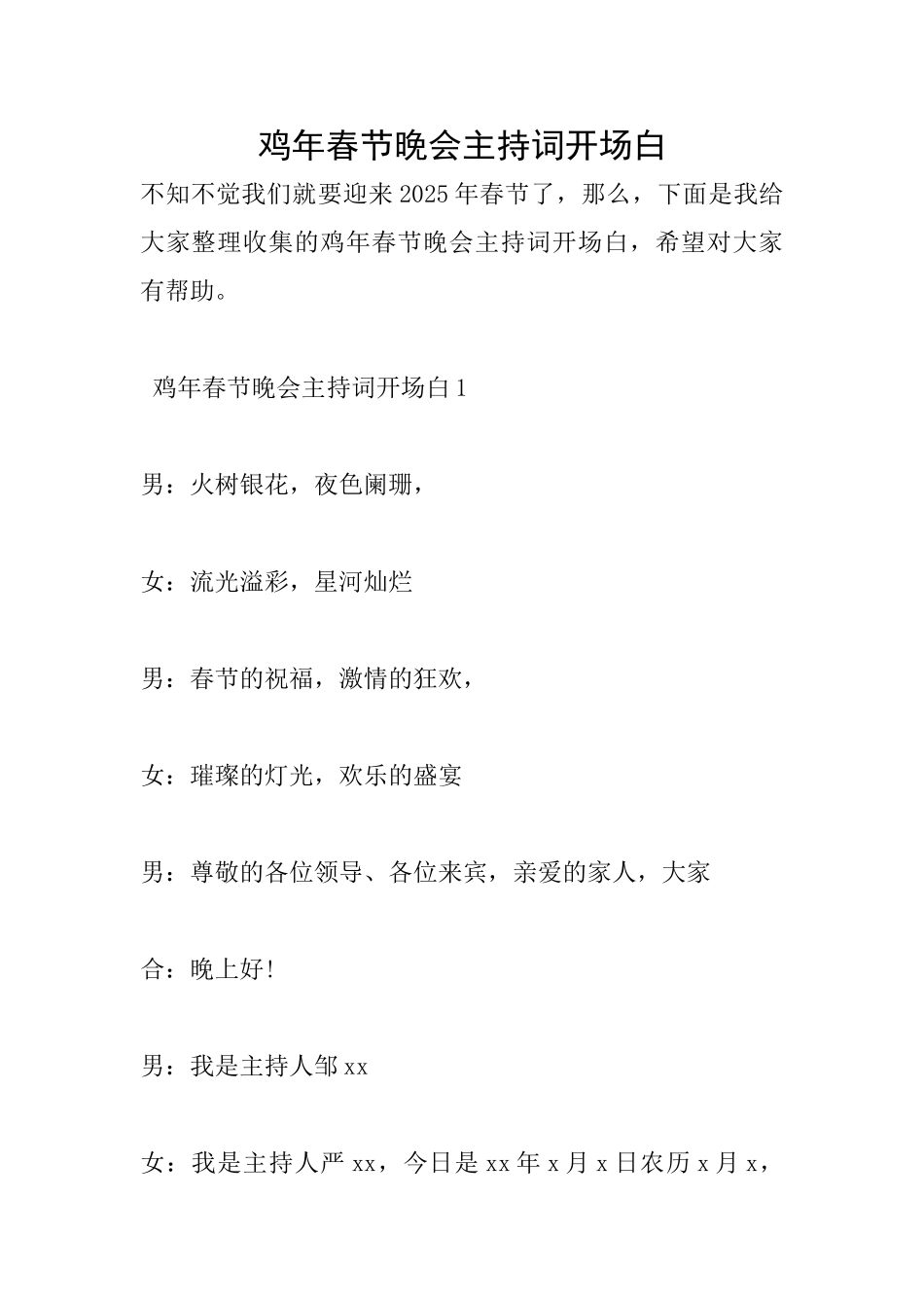 鸡年春节晚会主持词开场白_第1页