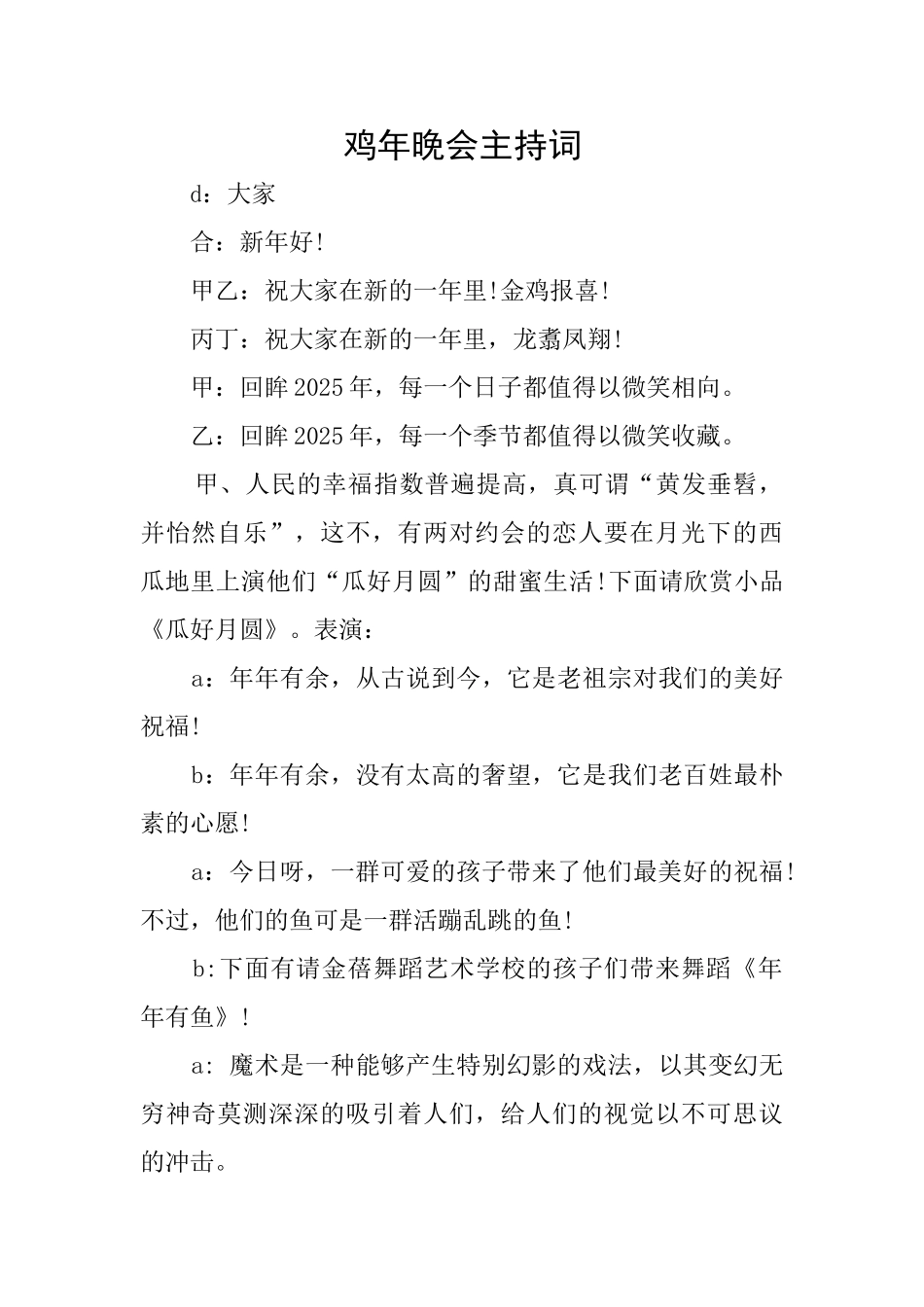 鸡年晚会主持词_第1页