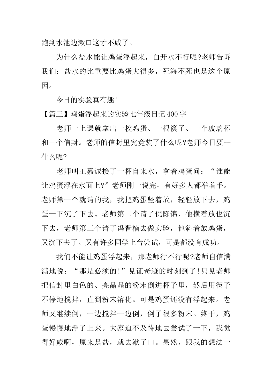鸡蛋浮起来的实验七年级日记400字_第3页