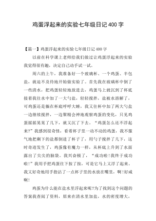 鸡蛋浮起来的实验七年级日记400字