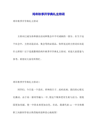 鸡年秋季开学典礼主持词