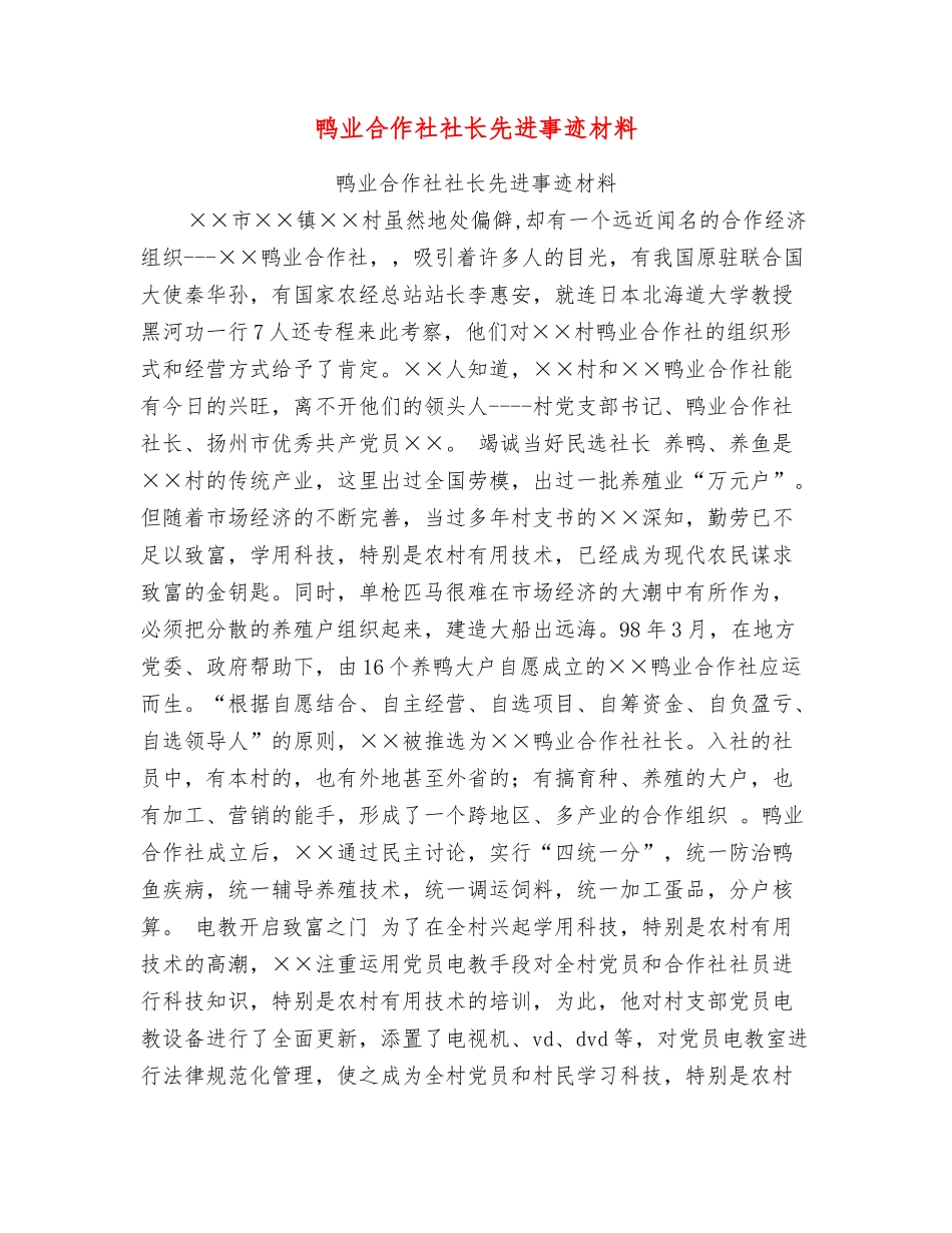 鸭业合作社社长先进事迹材料_第1页