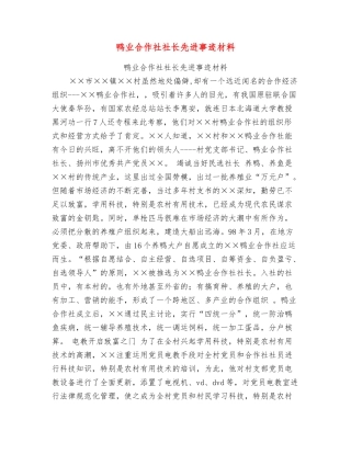 鸭业合作社社长先进事迹材料