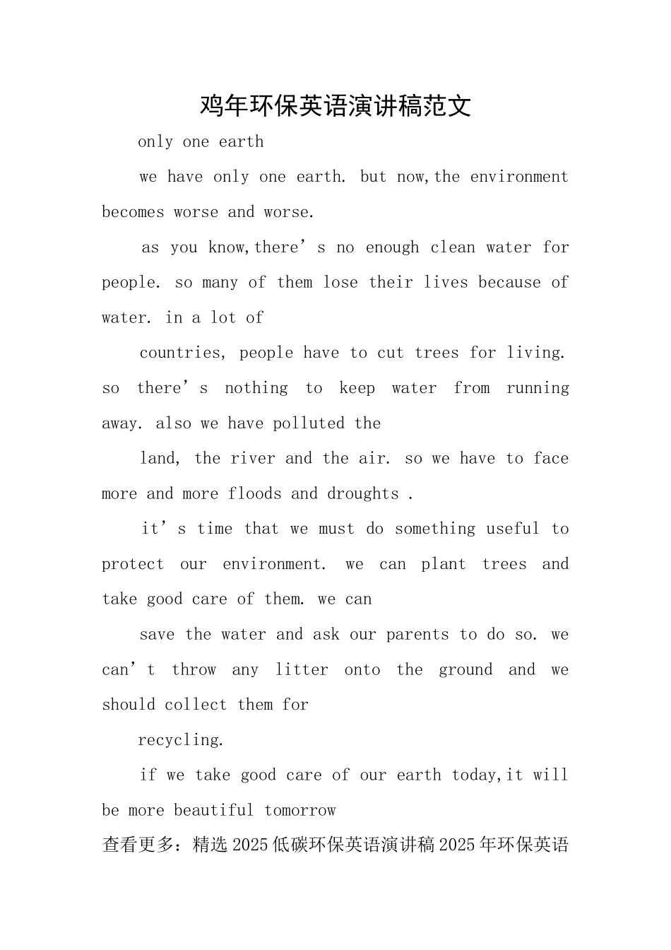 鸡年环保英语演讲稿范文_第1页