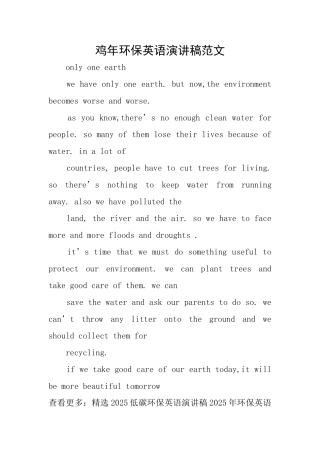鸡年环保英语演讲稿范文