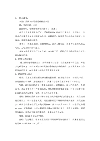 鹅卵石施工工艺