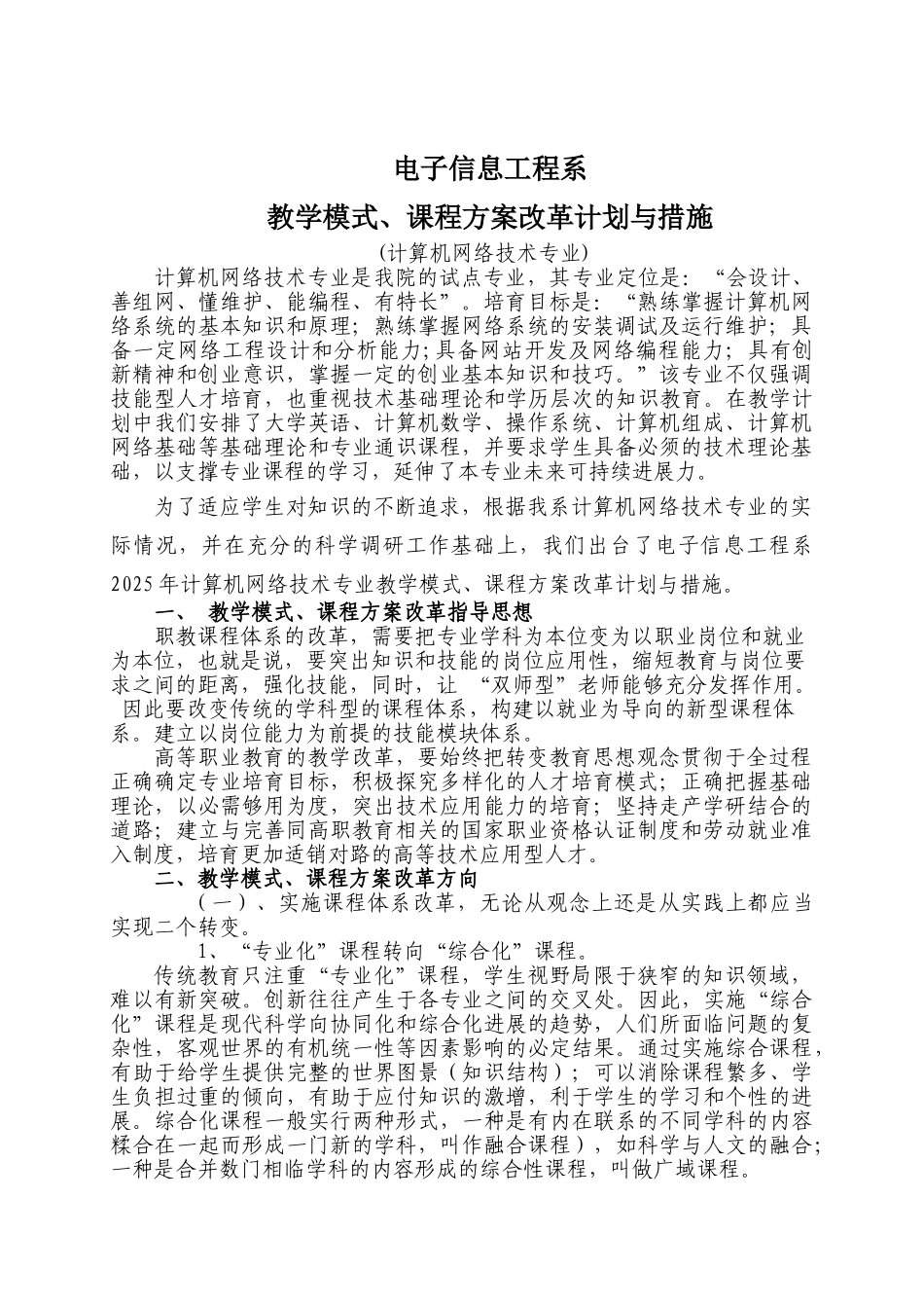 鹤壁职业技术学院教学模式、课程方案改革计划与措施_第1页