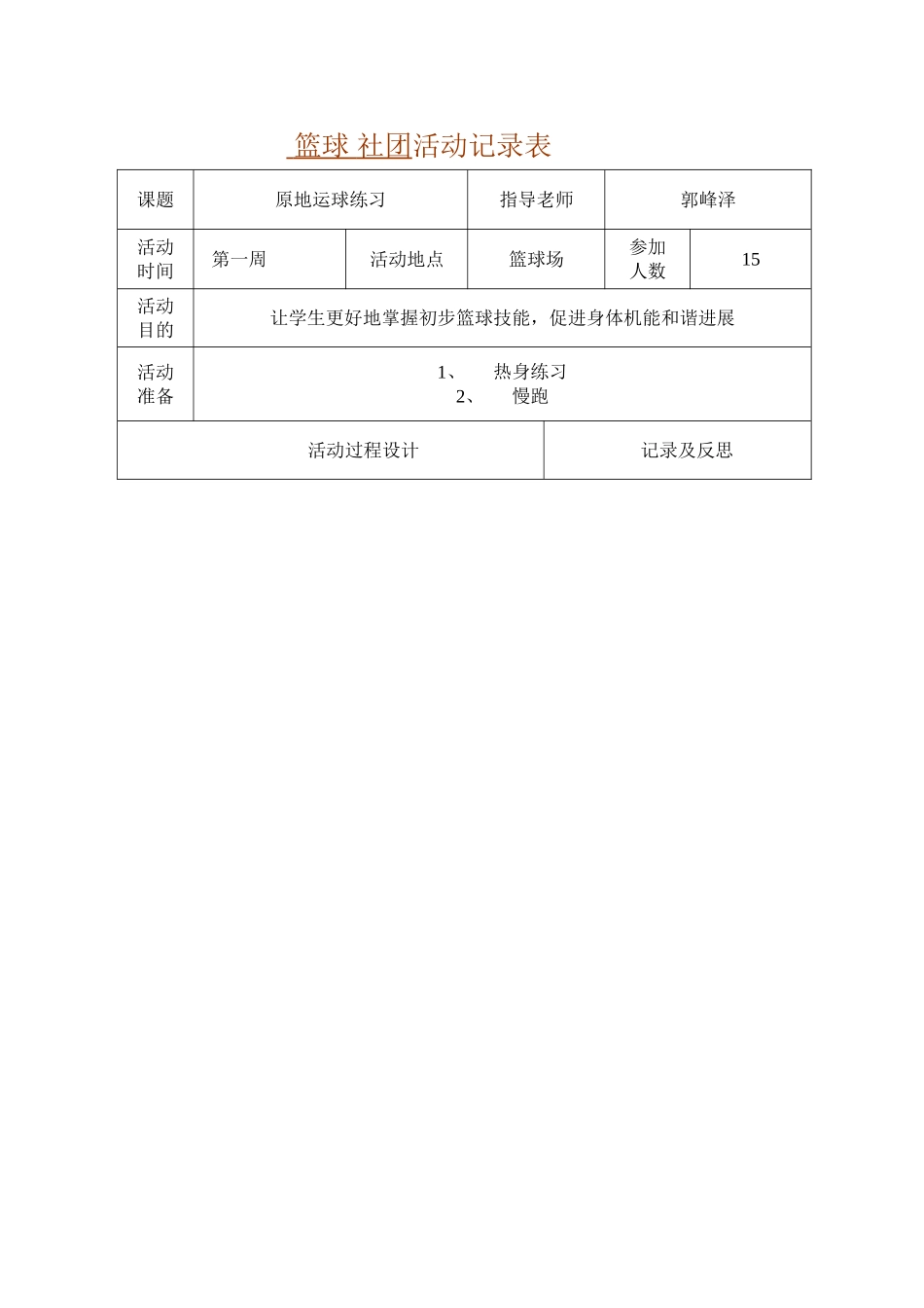 鹿城小学篮球社团活动记录表_第1页