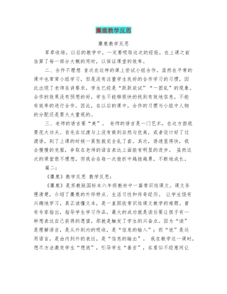 麋鹿教学反思