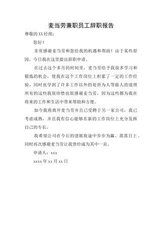麦当劳兼职员工辞职报告