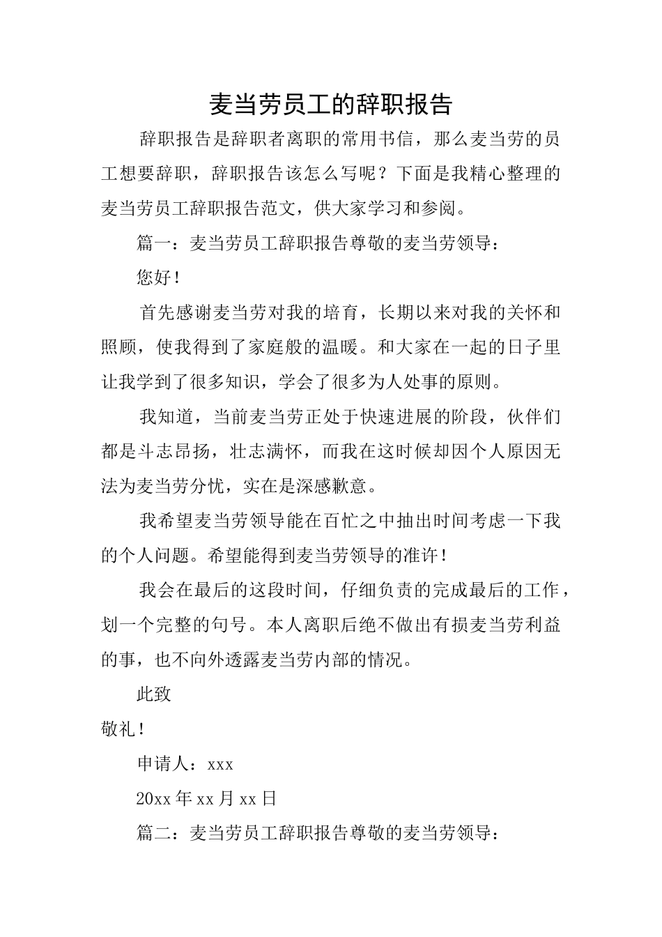 麦当劳员工的辞职报告_第1页
