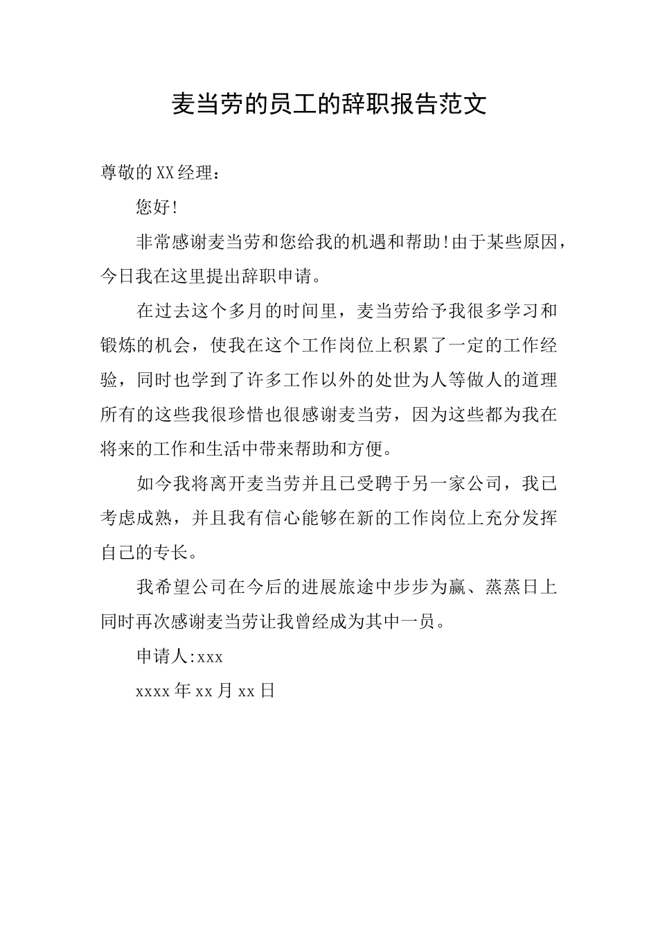 麦当劳的员工的辞职报告范文_第1页