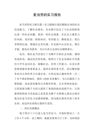 麦当劳的实习报告