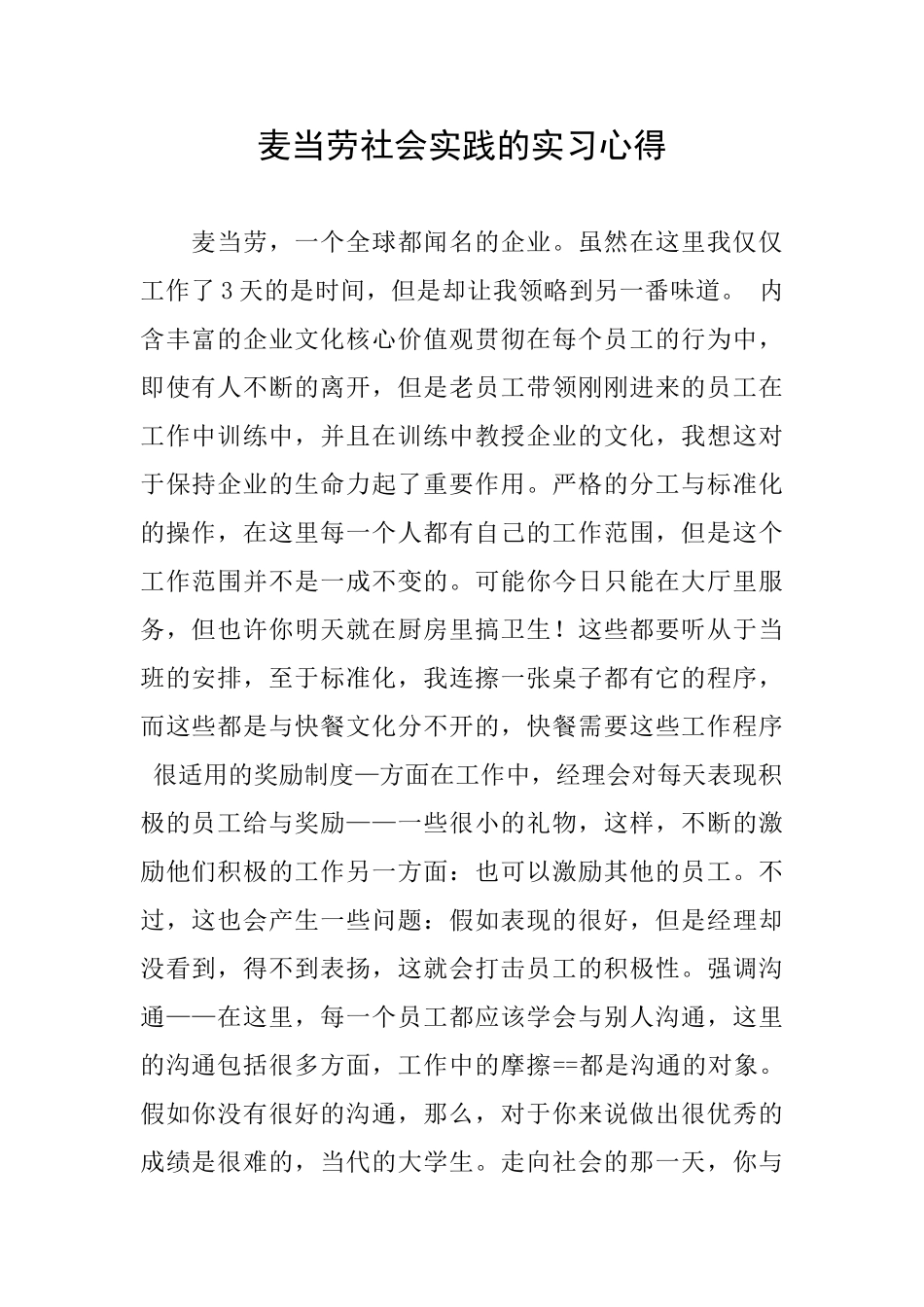 麦当劳社会实践的实习心得_第1页