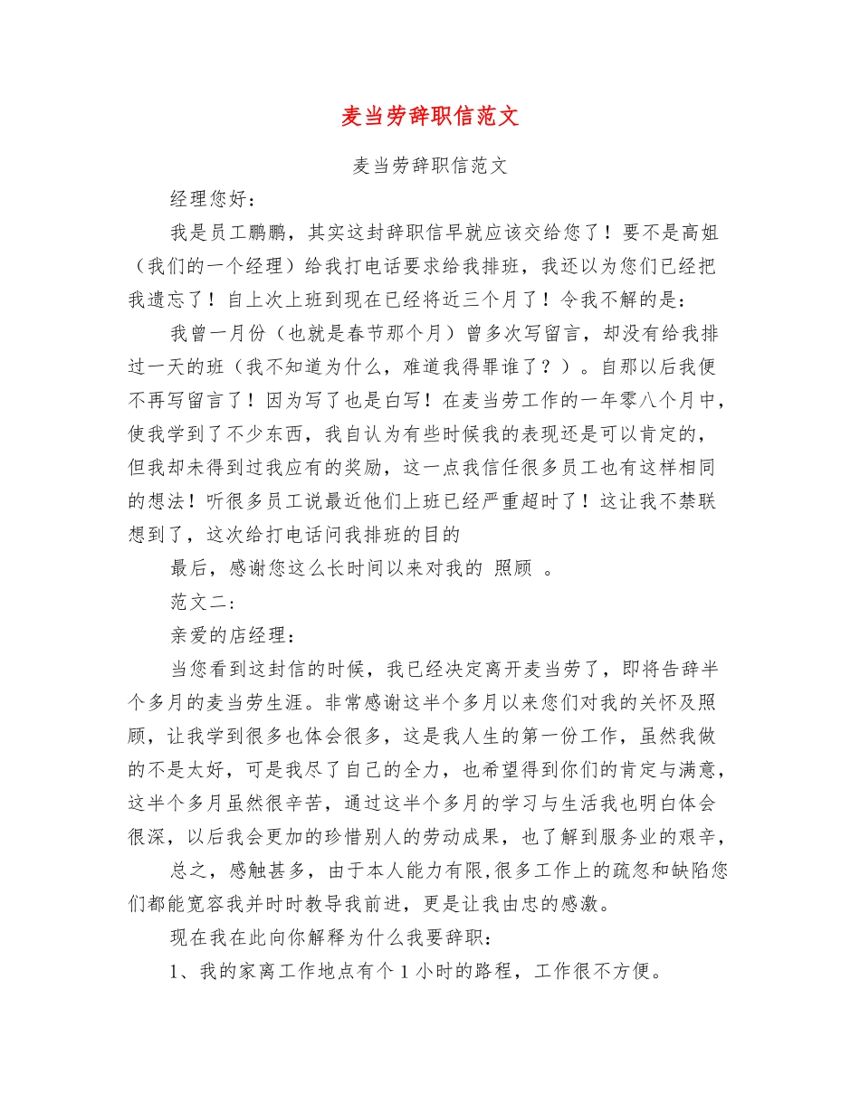 麦当劳辞职信范文_第1页