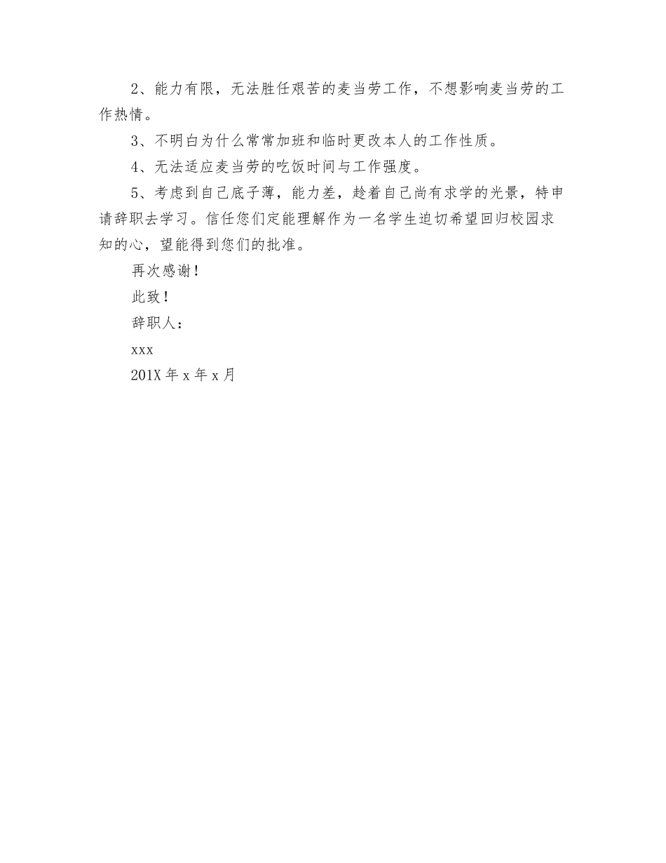 麦当劳辞职信范文_第2页