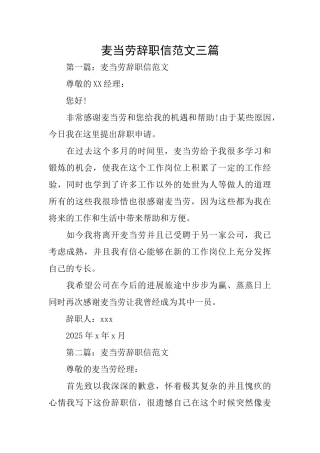 麦当劳辞职信范文三篇