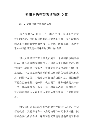 麦田里的守望者读后感10篇