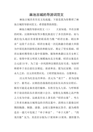麻池古城的导游词范文