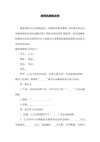 麻将机销售合同——范本