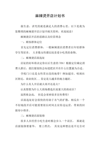 麻辣烫开店计划书