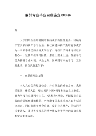 麻醉专业毕业自我鉴定800字