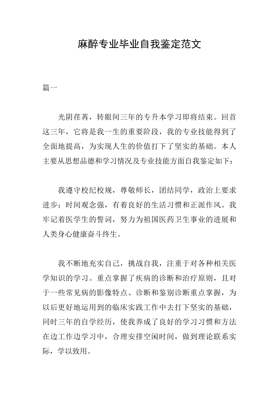 麻醉专业毕业自我鉴定范文_第1页