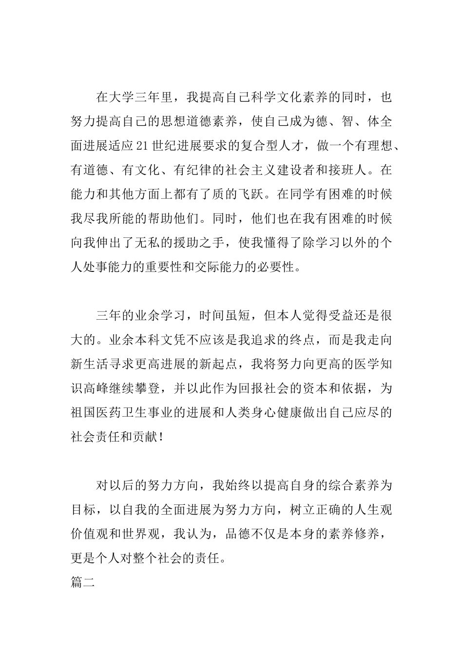 麻醉专业毕业自我鉴定范文_第2页